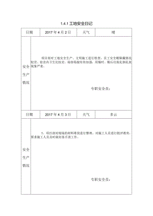 [施工资料]工地安全日记(43).docx