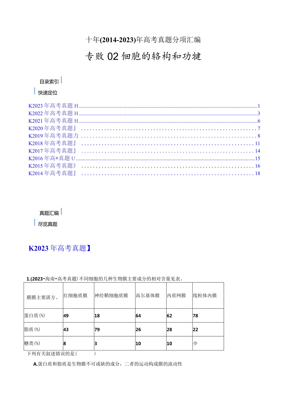 专题02细胞的结构和功能（原卷版）.docx_第1页