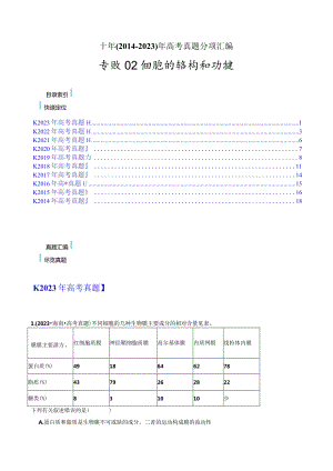 专题02细胞的结构和功能（原卷版）.docx