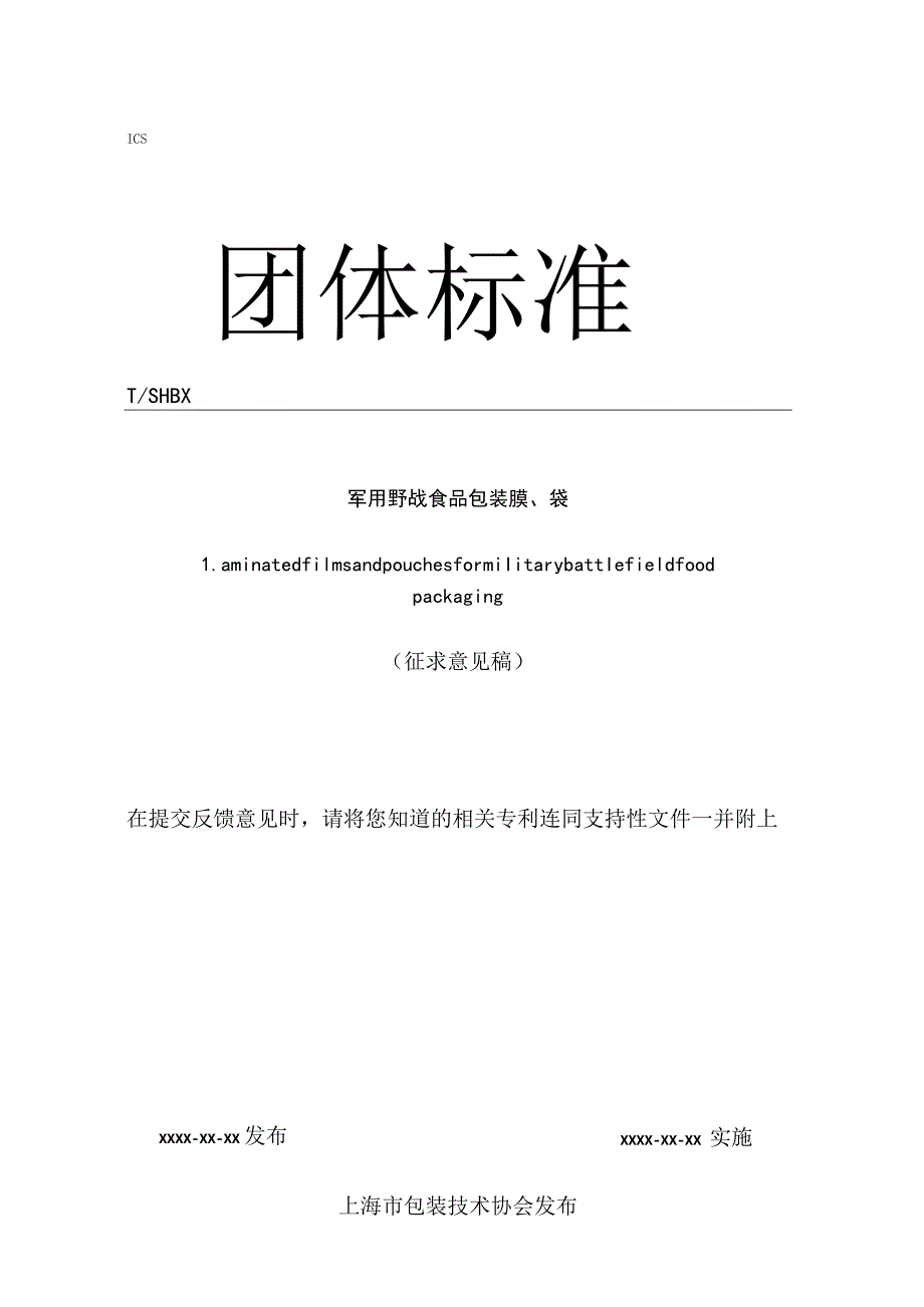 《军用野战食品包装膜、袋》.docx_第1页