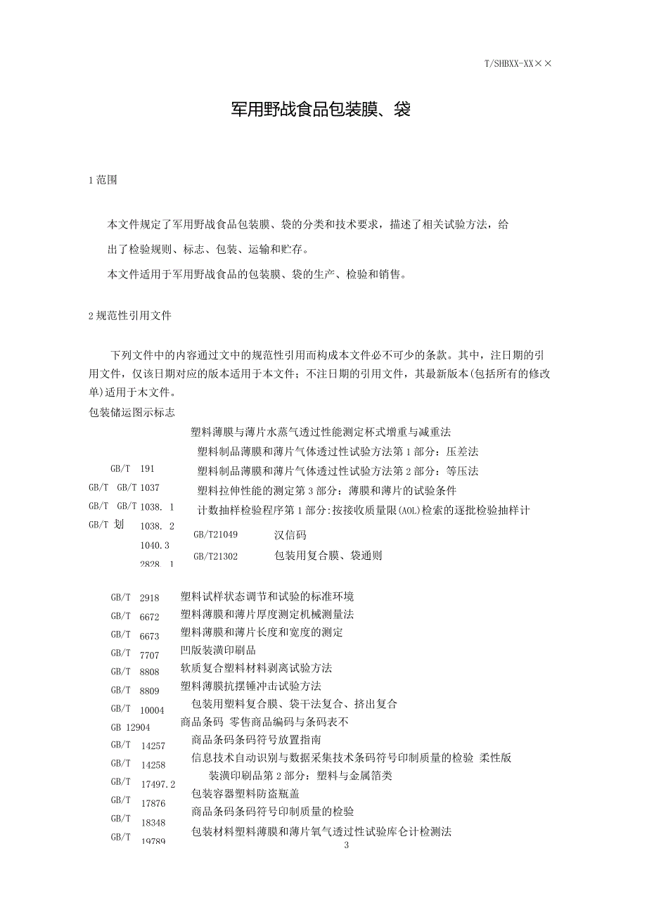 《军用野战食品包装膜、袋》.docx_第2页