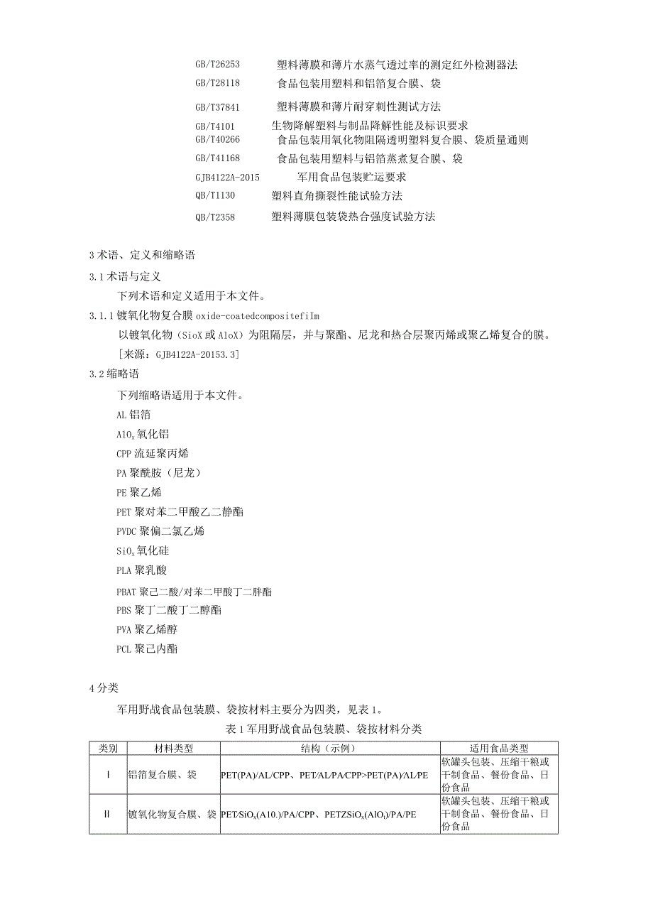 《军用野战食品包装膜、袋》.docx_第3页