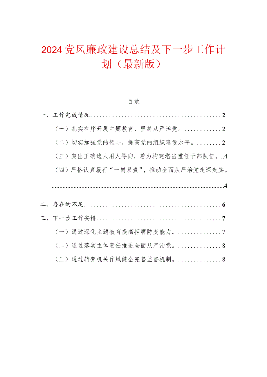 2024年度党风廉政建设总结及下一步工作计划（最新版）.docx_第1页