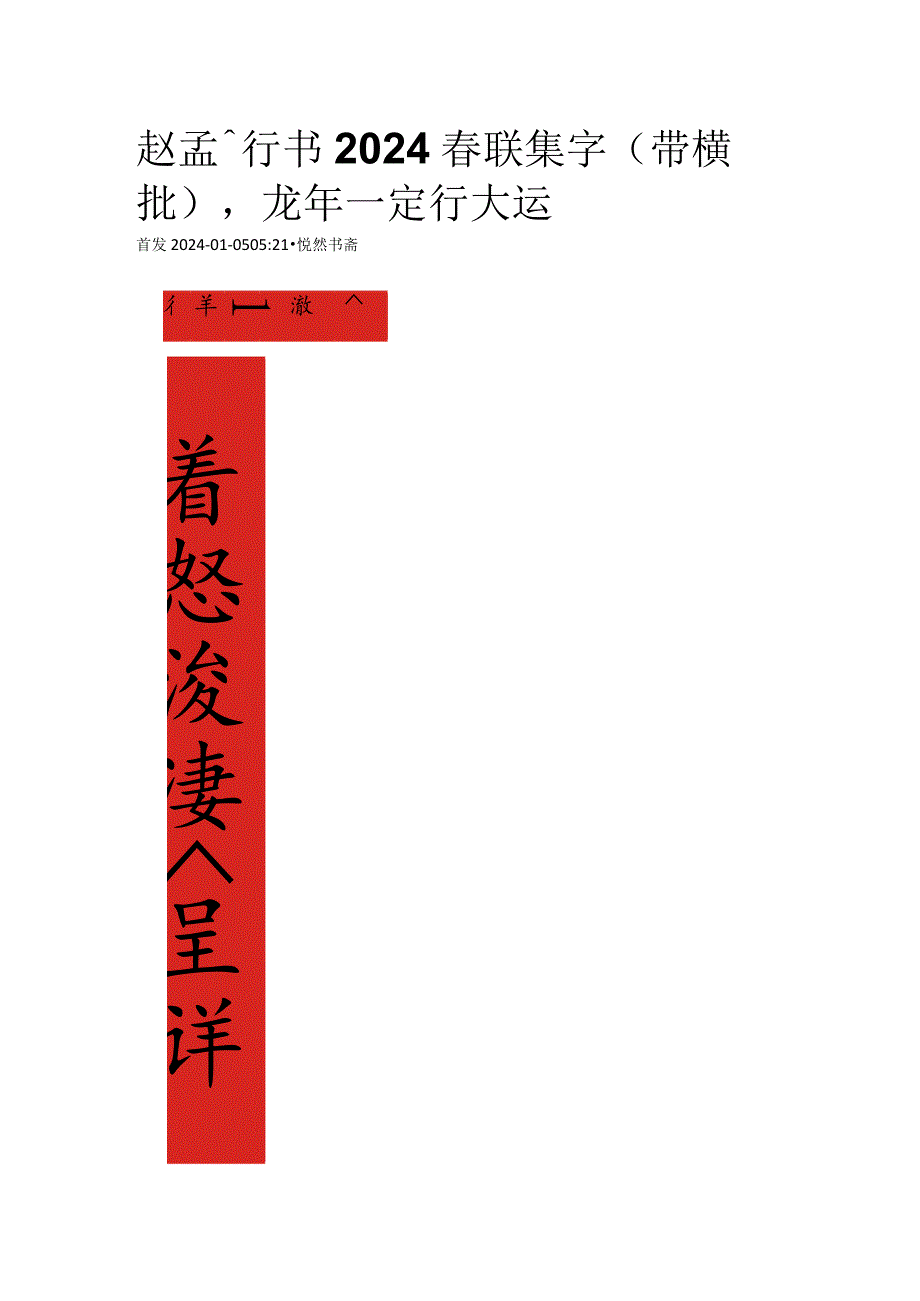 2024年赵孟頫行书春联集字(带横批)龙年一定行大运.docx_第1页