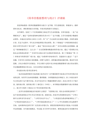 《简单的数据整理与统计》评课稿.docx