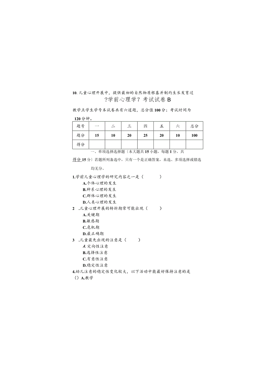 《学前心理学》试卷B.docx_第2页