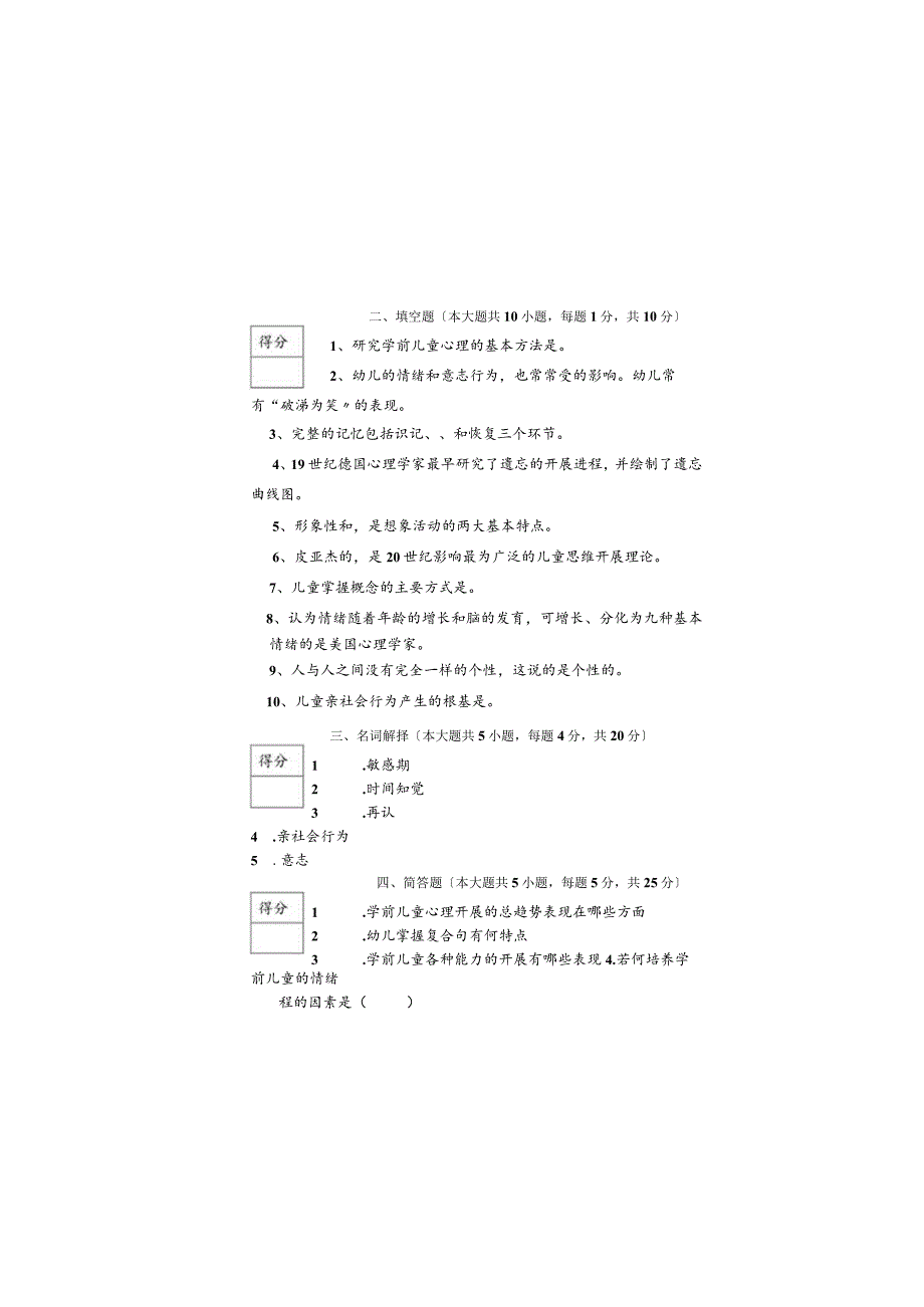 《学前心理学》试卷B.docx_第3页