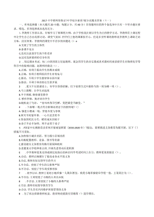 2018年中学教师证《中学综合素质》提分试题与答案(十一).docx