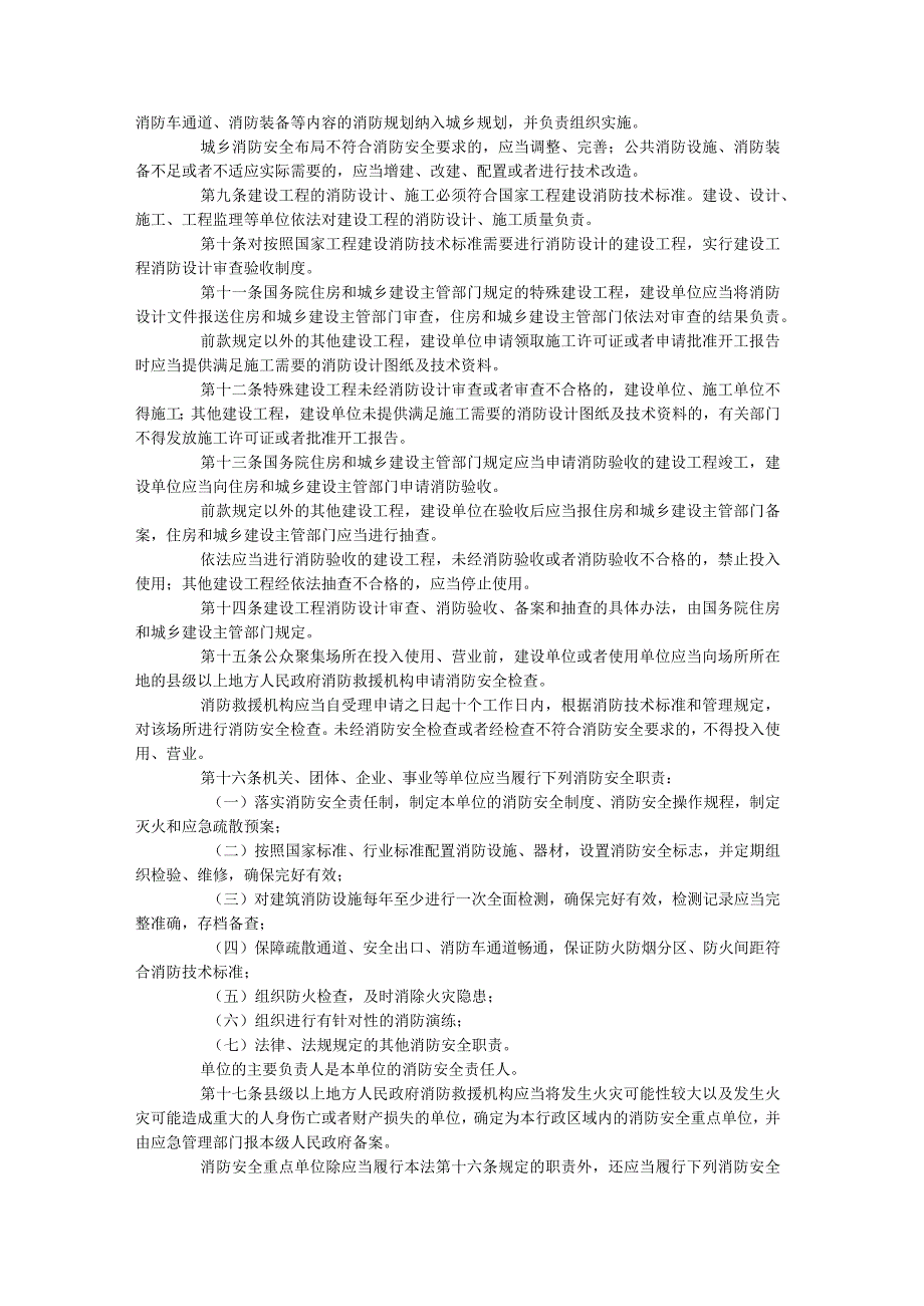 中华人民共和国消防法（2019年修正）.docx_第2页