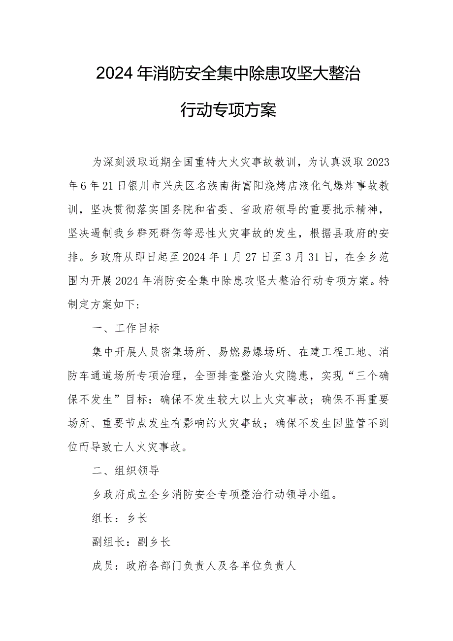 2024年央企建筑公司《消防安全集中除患攻坚大整治行动》专项方案合计6份.docx_第1页