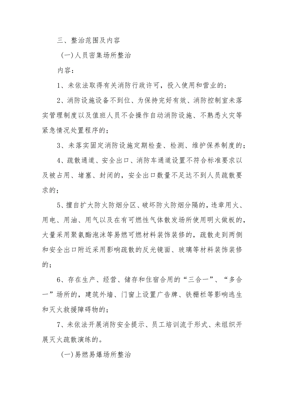 2024年央企建筑公司《消防安全集中除患攻坚大整治行动》专项方案合计6份.docx_第2页