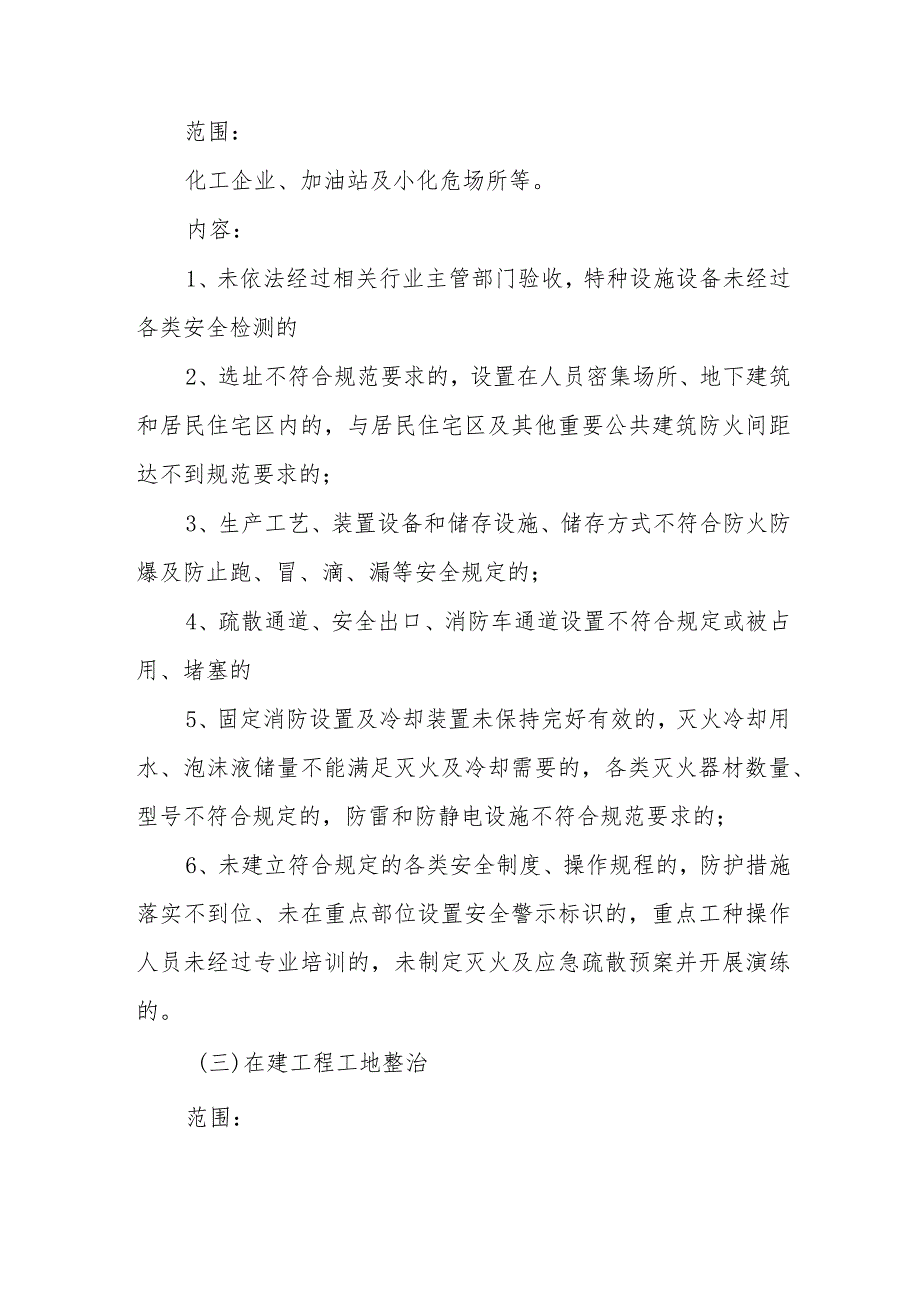 2024年央企建筑公司《消防安全集中除患攻坚大整治行动》专项方案合计6份.docx_第3页