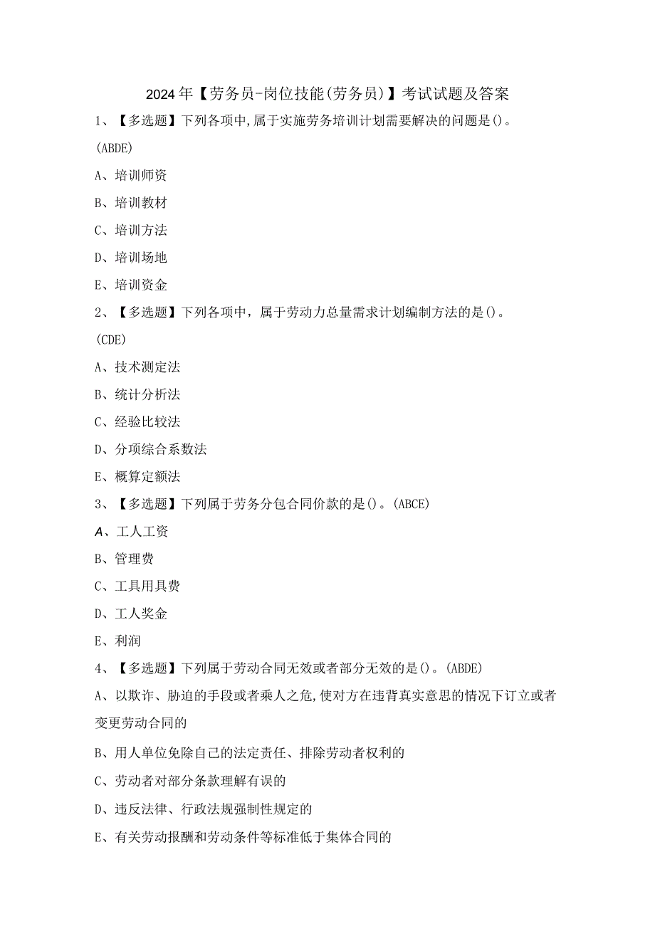 2024年【劳务员-岗位技能(劳务员)】考试试题及答案.docx_第1页