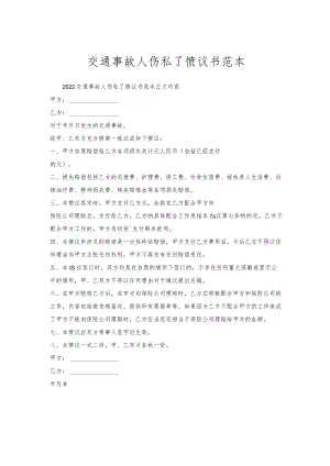 交通事故人伤私了协议书范本.docx