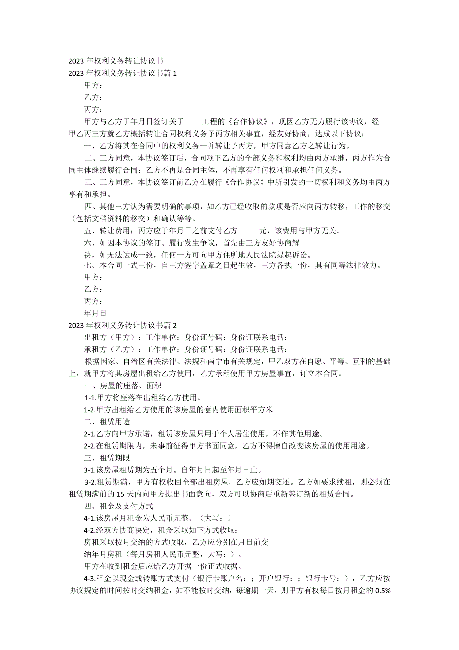 2023年权利义务转让协议书.docx_第1页