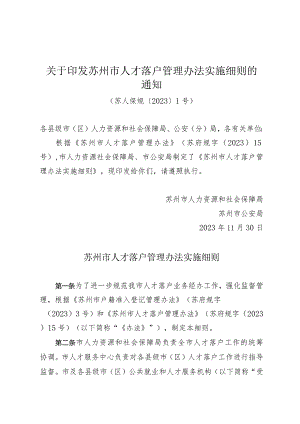 《关于印发苏州市人才落户管理办法实施细则的通知》（苏人保规〔2023〕1号）.docx