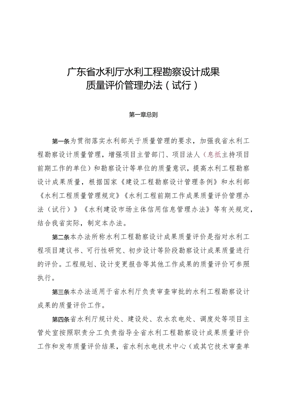 《广东省水利厅水利工程勘察设计成果质量评价管理办法（试行）（征求意见稿）》.docx_第1页