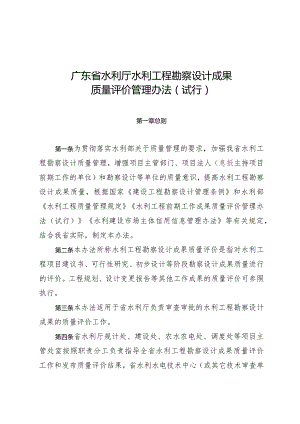 《广东省水利厅水利工程勘察设计成果质量评价管理办法（试行）（征求意见稿）》.docx