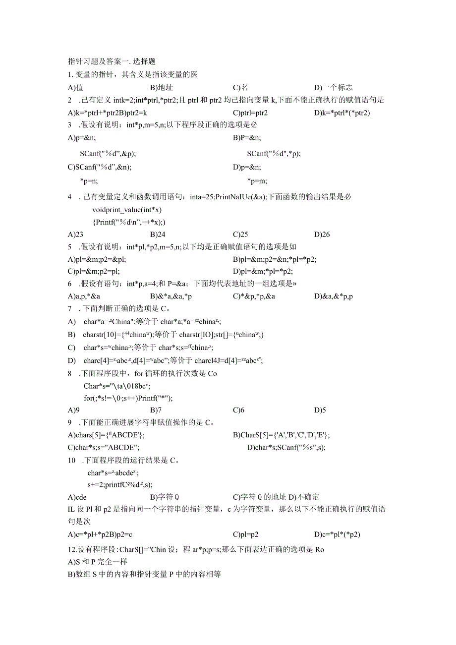 c语言指针习题集与答案.docx_第1页