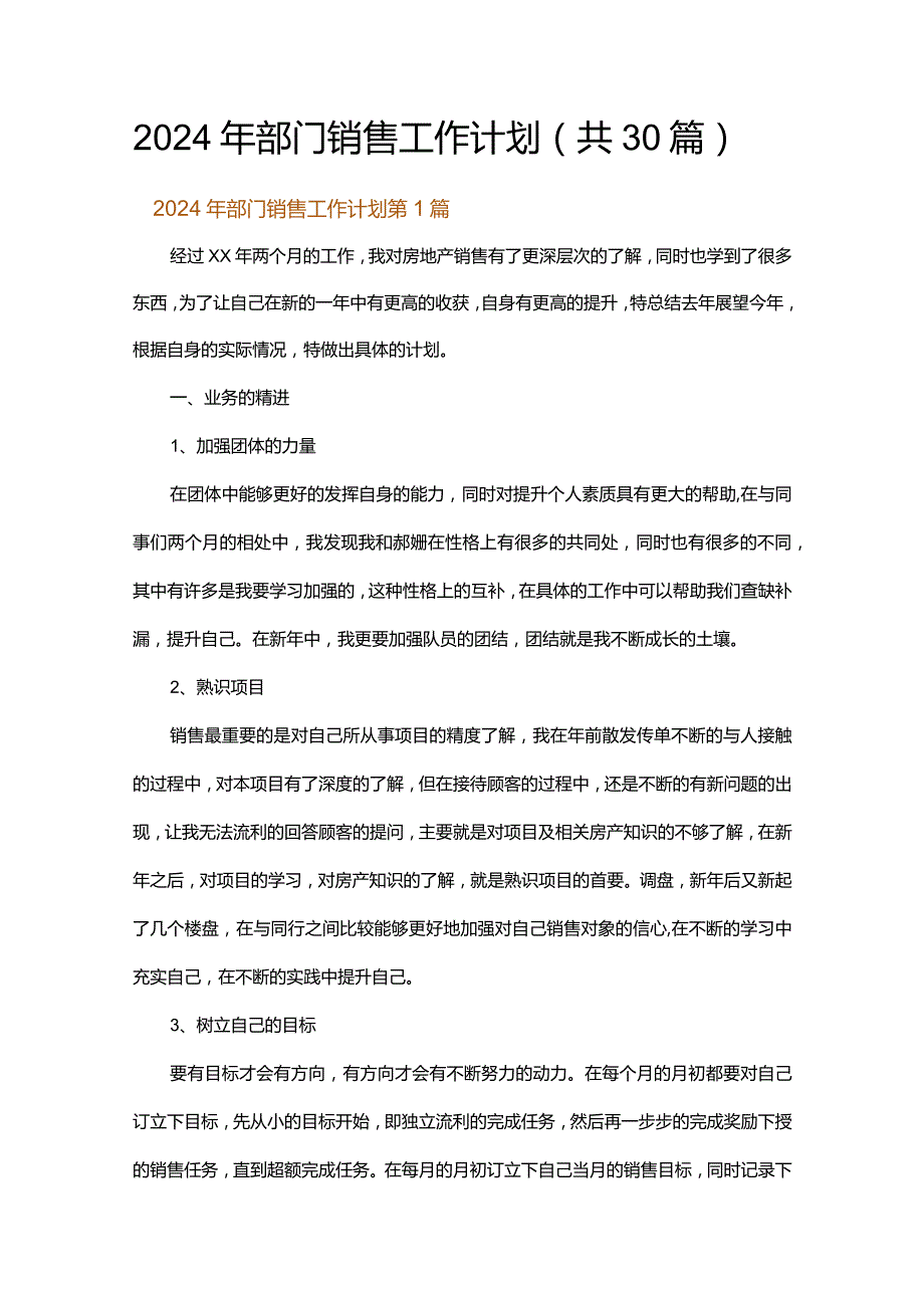 2024年部门销售工作计划.docx_第1页