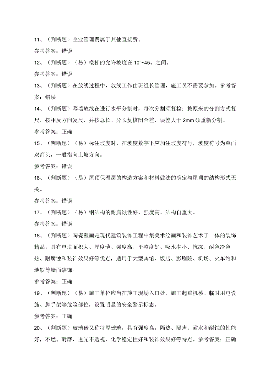 2024年装饰装修施工员理论知识考试模拟试题（100题）含答案.docx_第2页