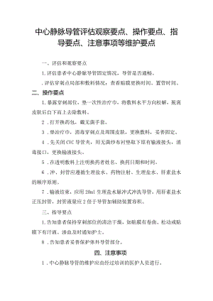 中心静脉导管评估观察要点、操作要点、指导要点、注意事项等维护要点.docx