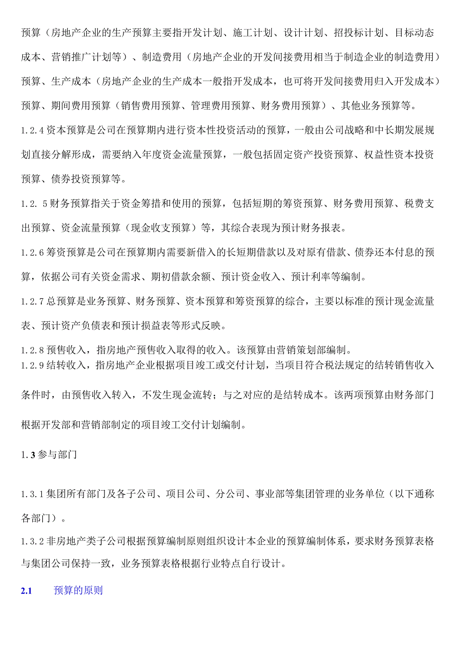 作业指引1：全面预算编制作业指引.docx_第2页