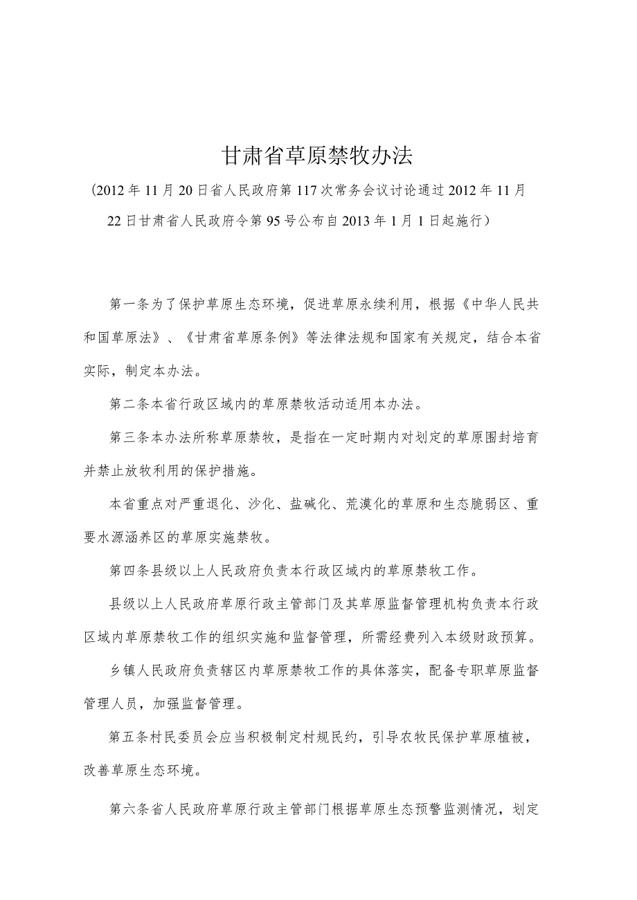 《甘肃省草原禁牧办法》（2012年11月22日甘肃省人民政府令第95号公布）.docx_第1页