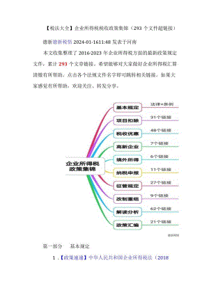 【税法大全】企业所得税税收政策集锦（293个文件超链接）.docx