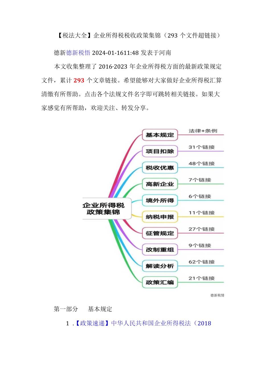 【税法大全】企业所得税税收政策集锦（293个文件超链接）.docx_第1页