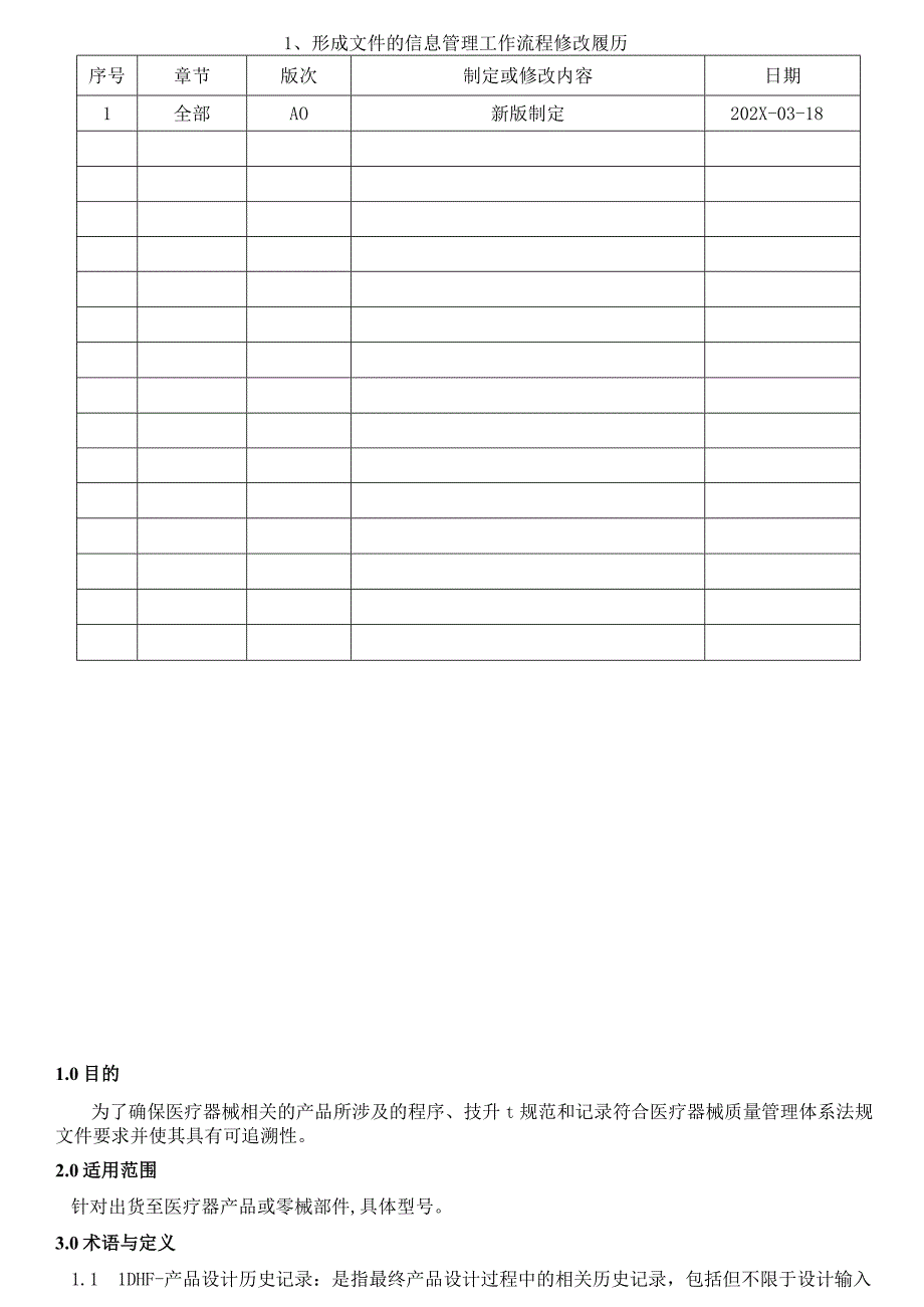 DHRDMRDHF控制程序（ISO13485体系).docx_第2页