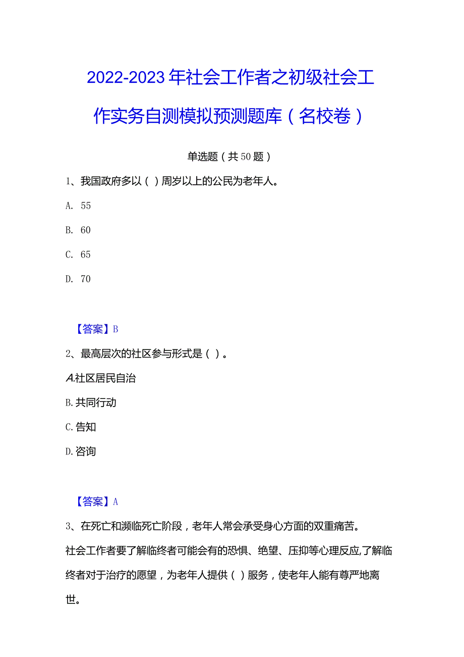 2022-2023年社会工作者之初级社会工作实务自测模拟预测题库(名校卷).docx_第1页