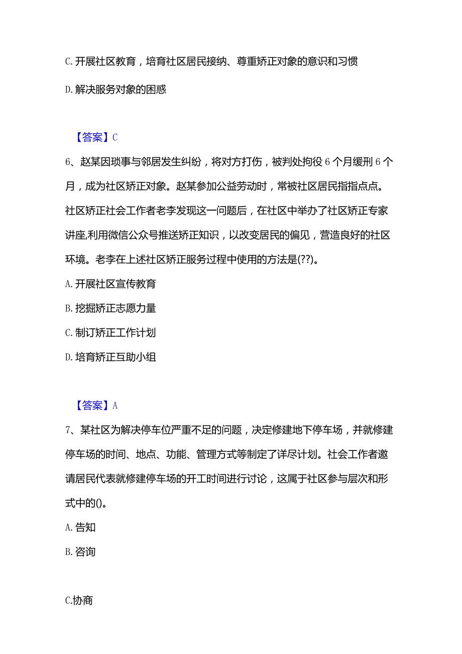 2022-2023年社会工作者之初级社会工作实务自测模拟预测题库(名校卷).docx_第3页