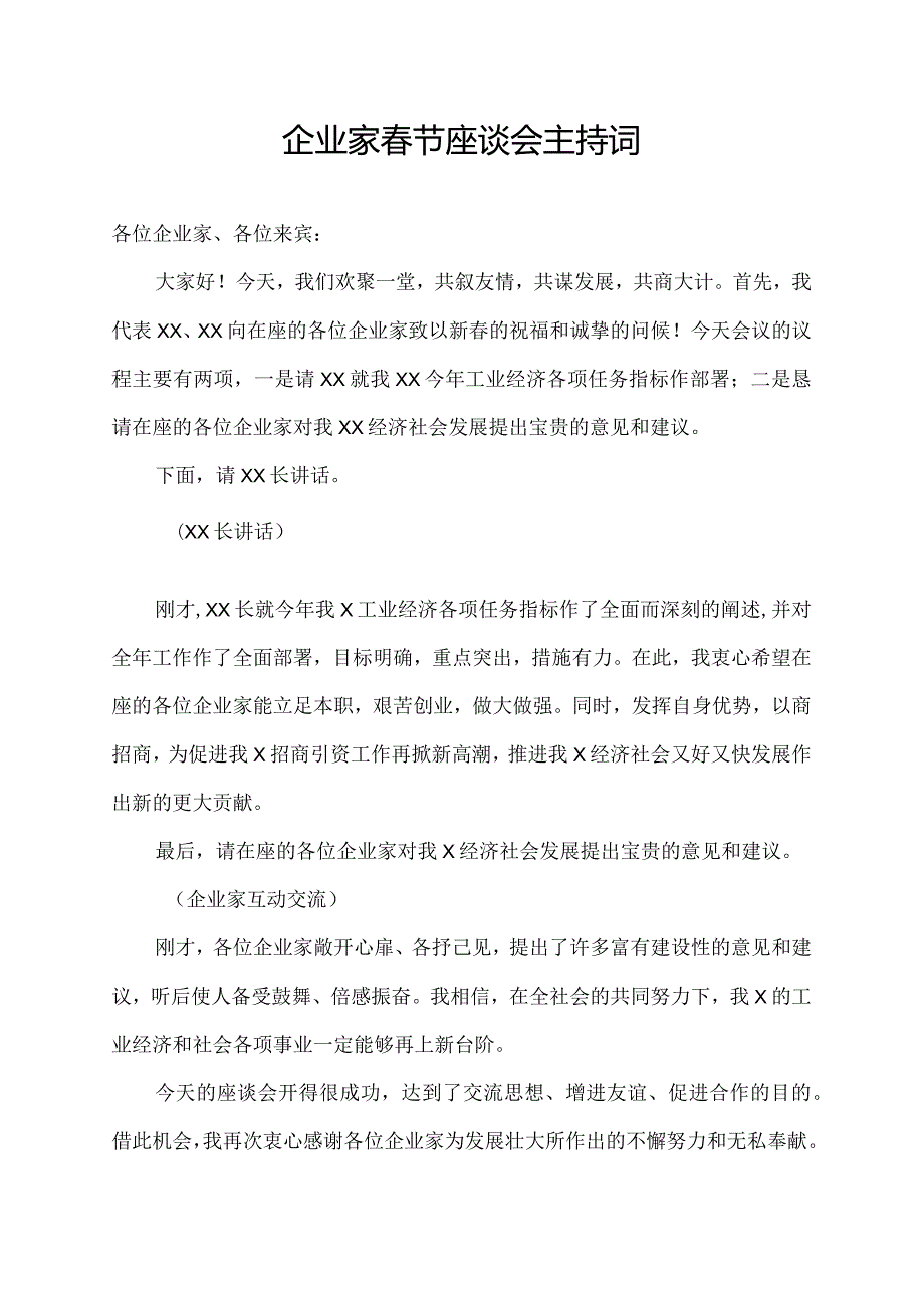 企业家春节座谈会主持词.docx_第1页