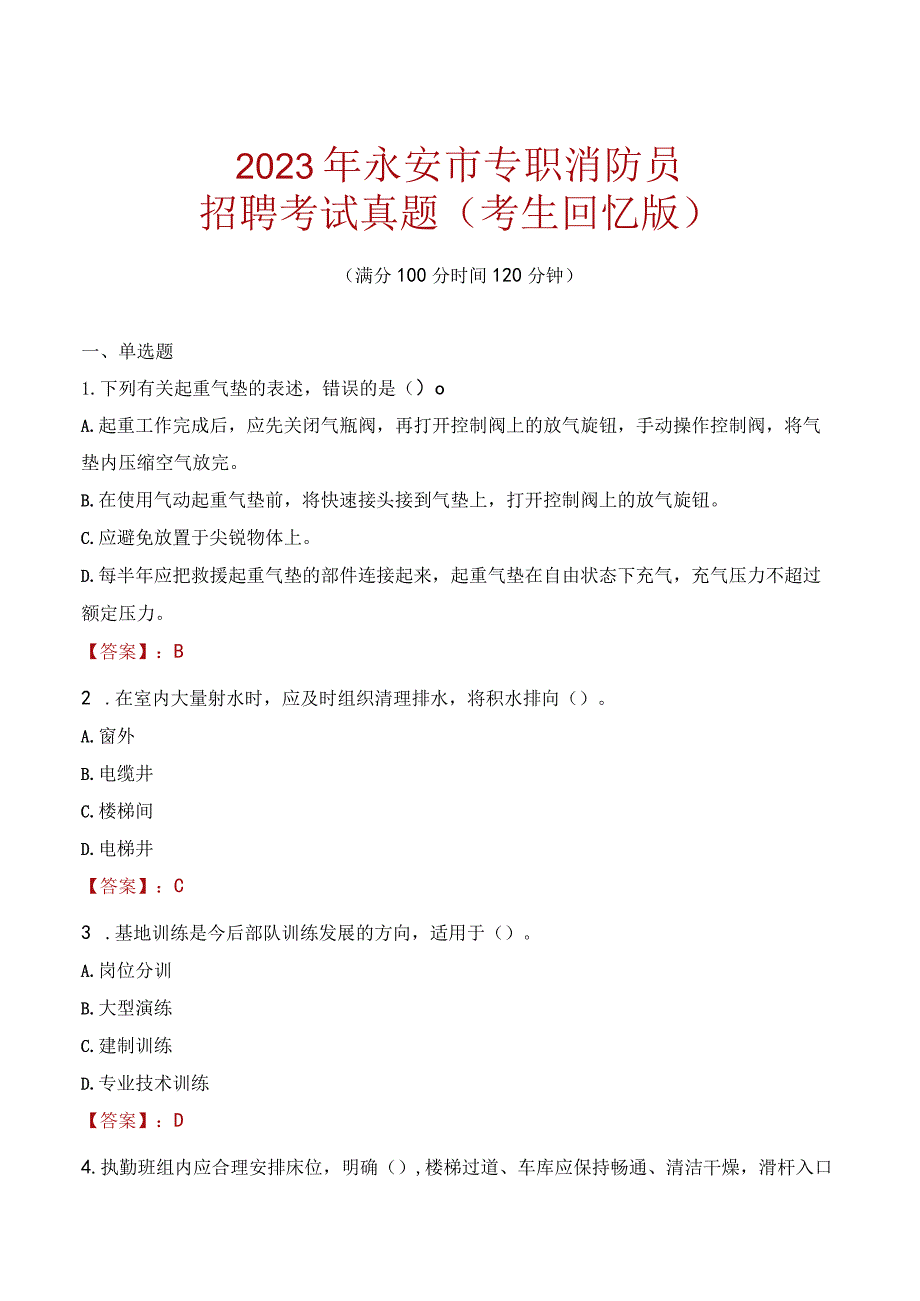 2023年永安市消防员考试真题及答案.docx_第1页