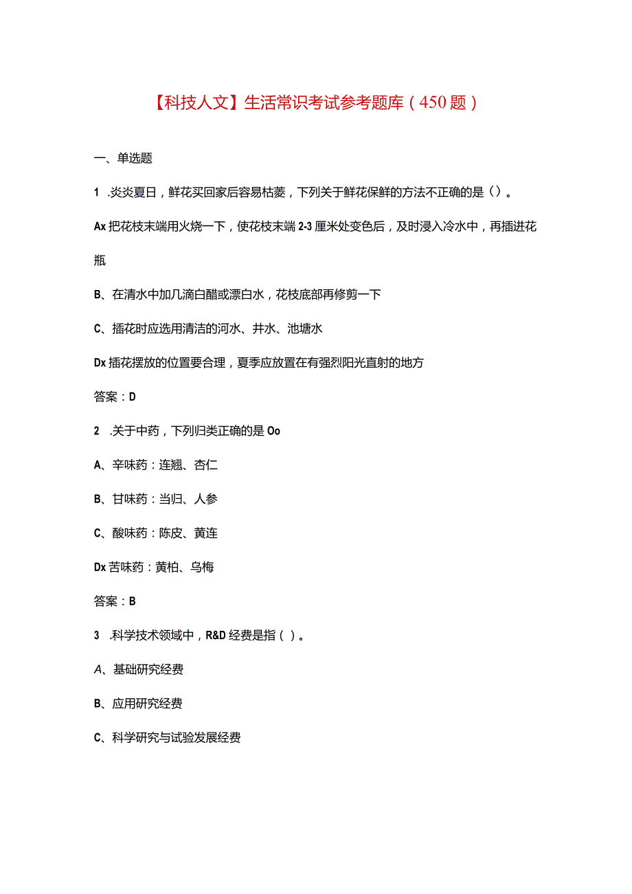 【科技人文】生活常识考试参考题库（450题）.docx_第1页