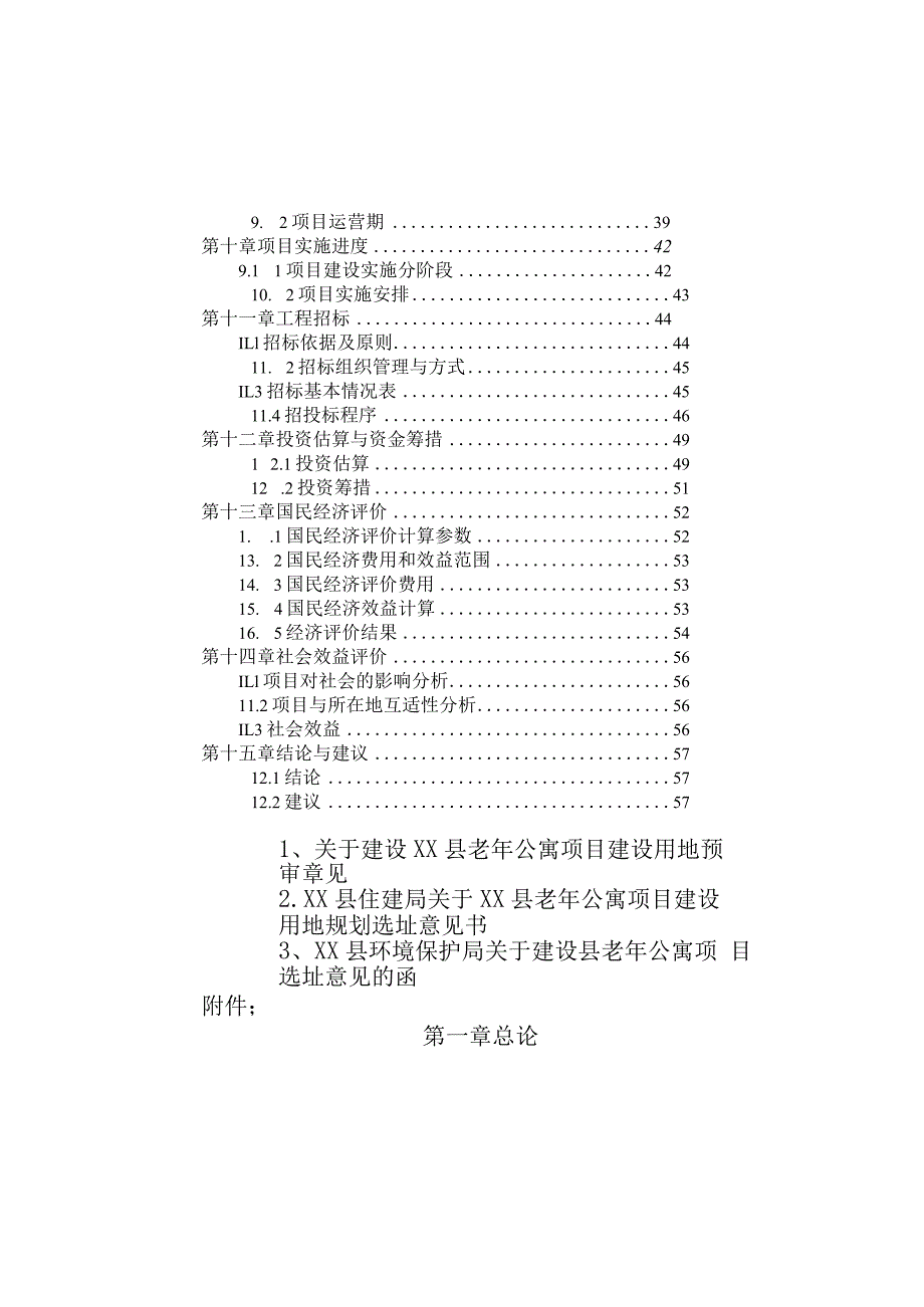 三线城市老年公寓项目可行性研究报告.docx_第3页