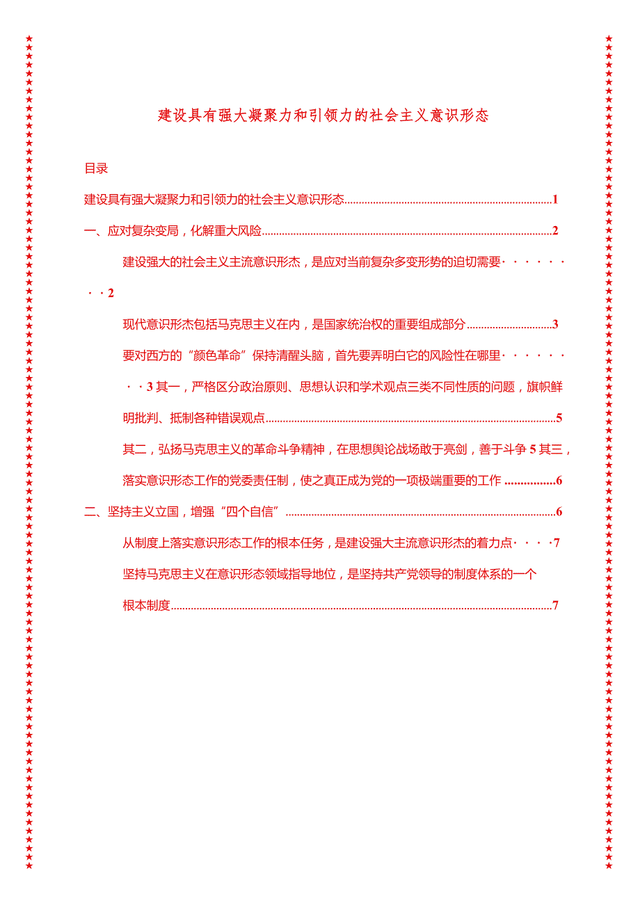 2024年最新意识形态专题党课建设具有强大凝聚力和引领力的社会主义意识形态（适合各行政机关、专题教育、团课、部门写材料、公务员申论参.docx_第1页