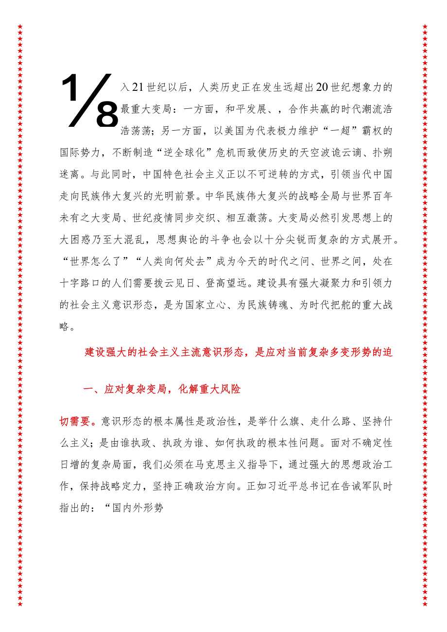 2024年最新意识形态专题党课建设具有强大凝聚力和引领力的社会主义意识形态（适合各行政机关、专题教育、团课、部门写材料、公务员申论参.docx_第2页