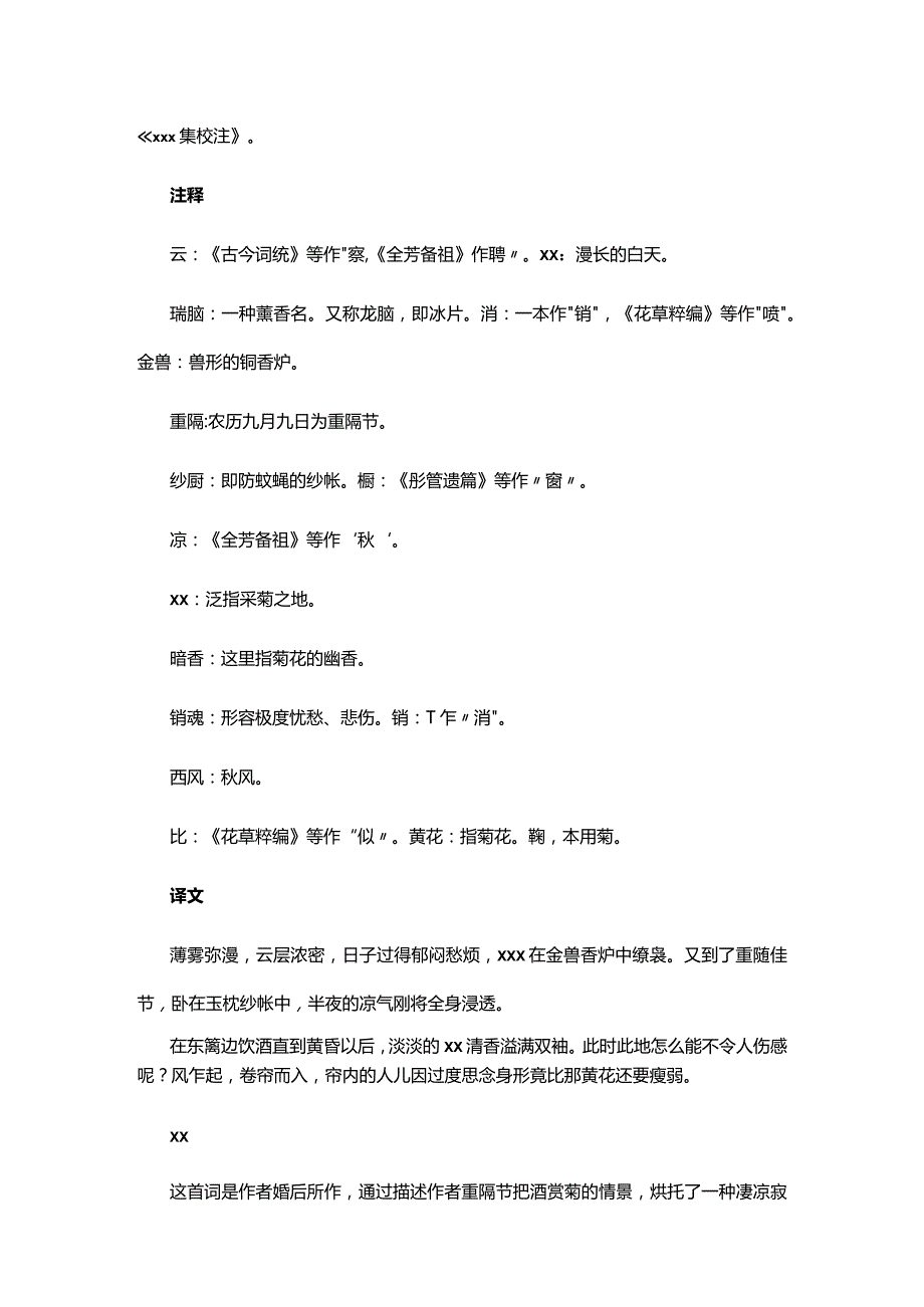 2.2x《醉花阴·薄雾浓云愁永昼》赏析公开课教案教学设计课件资料.docx_第2页