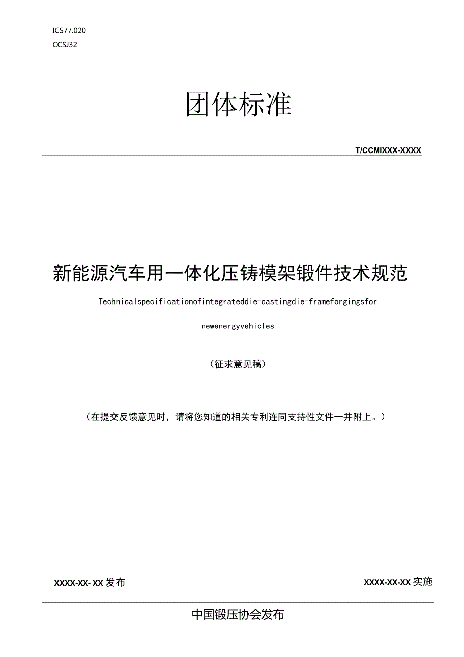 《新能源汽车用一体化压铸模架锻件技术规范》.docx_第1页