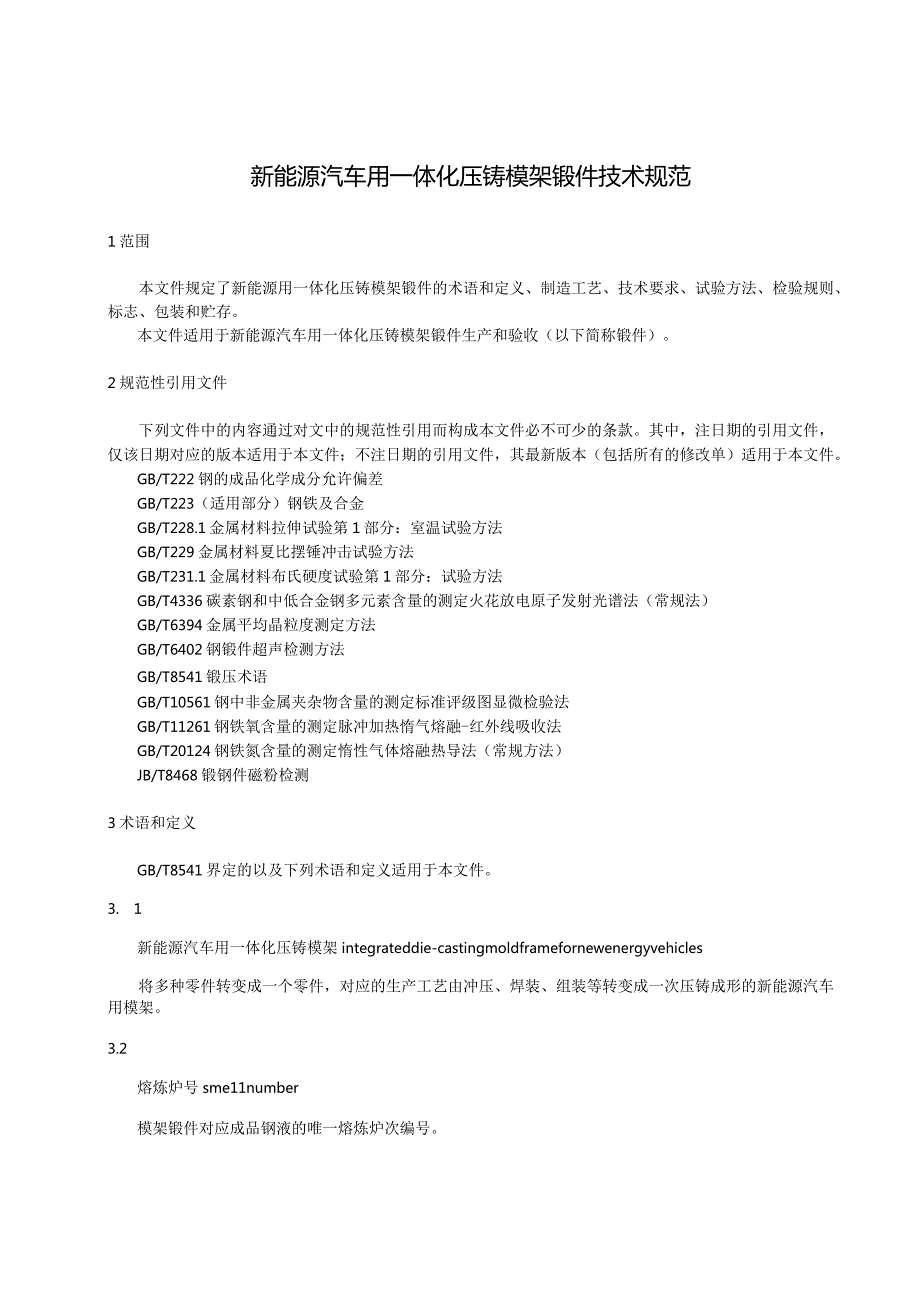 《新能源汽车用一体化压铸模架锻件技术规范》.docx_第2页