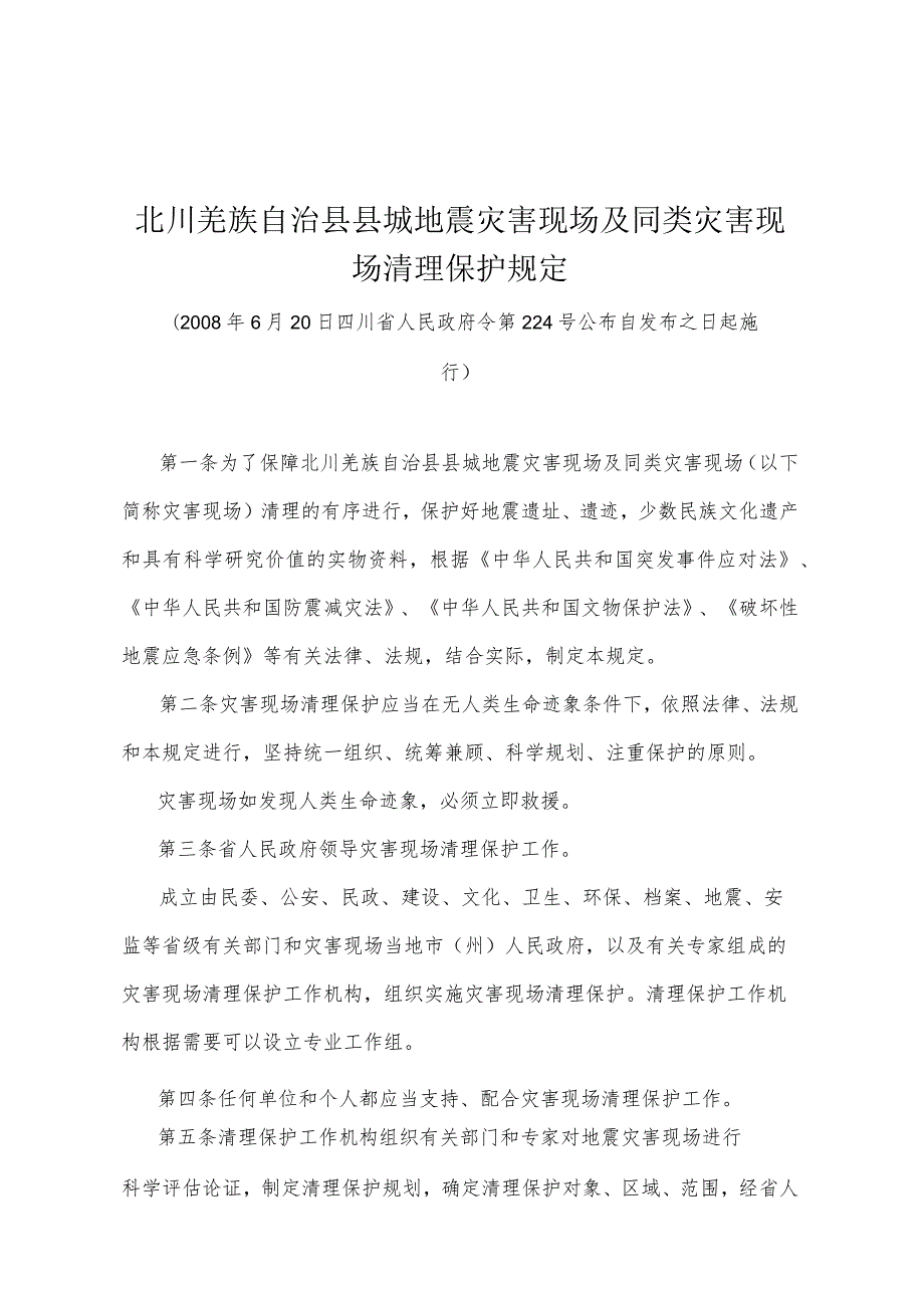 《北川羌族自治县县城地震灾害现场及同类灾害现场清理保护规定》（2008年6月20日四川省人民政府令第224号公布）.docx_第1页