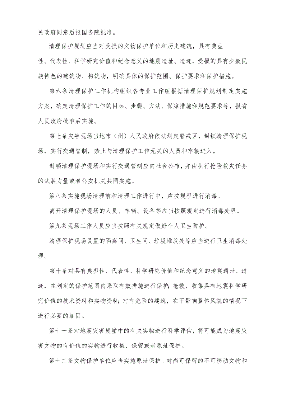 《北川羌族自治县县城地震灾害现场及同类灾害现场清理保护规定》（2008年6月20日四川省人民政府令第224号公布）.docx_第2页