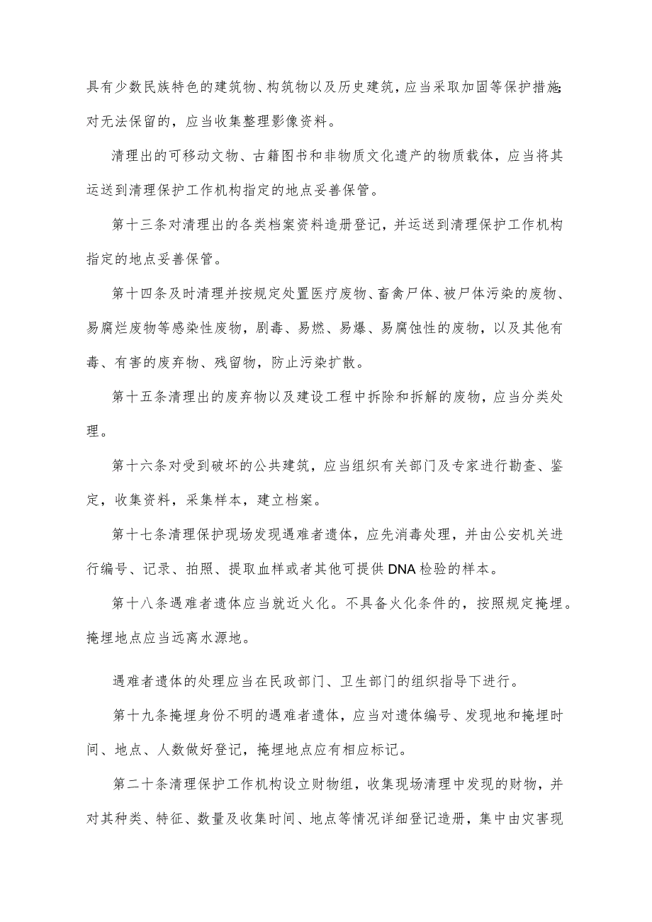 《北川羌族自治县县城地震灾害现场及同类灾害现场清理保护规定》（2008年6月20日四川省人民政府令第224号公布）.docx_第3页