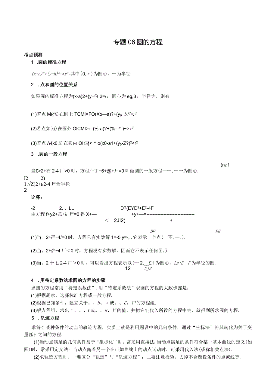 专题06圆的方程（解析版）.docx_第1页