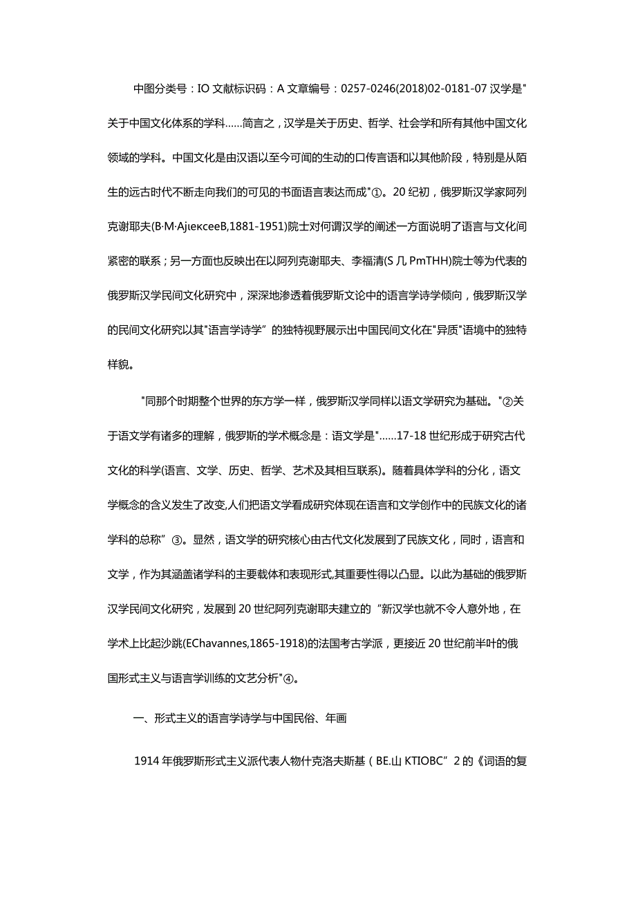 “语言学诗学”视野中的俄罗斯汉学民间文化问题-FolkCultureQuestioninRussianSinologyfromthePerspectiveofLinguisticPoetics.docx_第2页