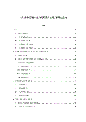 【《S高新材料股份有限公司经营风险现状及防范措施8400字》（论文）】.docx