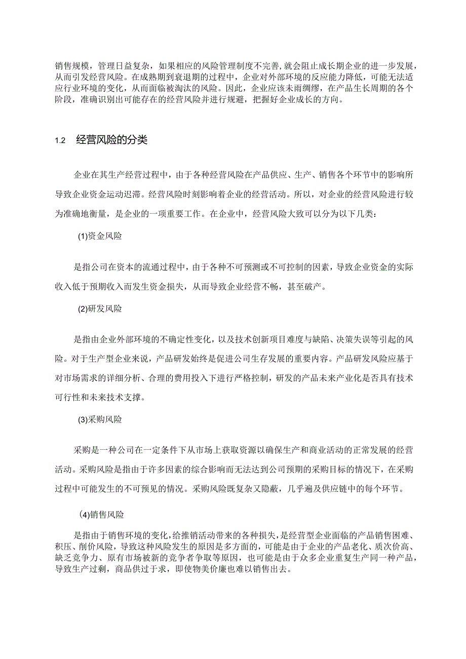 【《S高新材料股份有限公司经营风险现状及防范措施8400字》（论文）】.docx_第3页