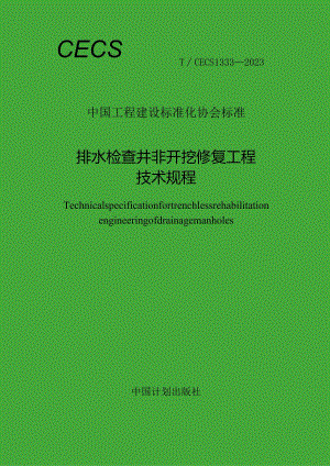 TCECS1333-2023排水检查井非开挖修复工程技术规程.docx